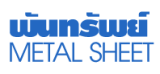 พันทรัพย์ หลังคาเหล็ก Metalsheet