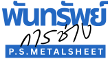 พันทรัพย์ หลังคาเหล็ก Metalsheet
