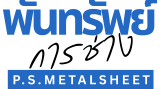 พันทรัพย์ หลังคาเหล็ก Metalsheet